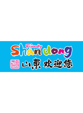 好客山东欢迎您手幅手拉旗