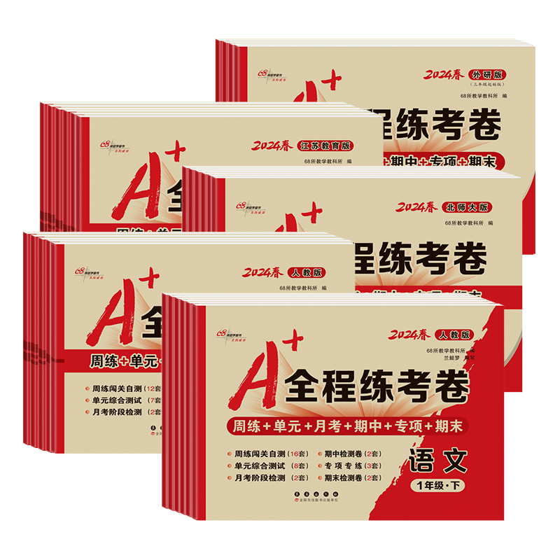 68所小学A+全程练考卷教辅