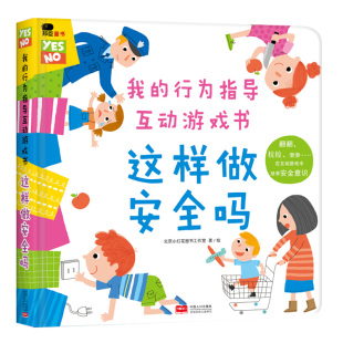 我的行为指导互动游戏书 这样做安全吗  自我保护意识培养绘本性格习惯养成儿童3-6岁宝宝 早教安全教育启蒙书籍