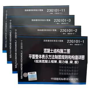 【现货】23G101系列图集全套4本 22g101-1/2/3 23G101-11 101平法钢筋图集钢筋混凝土结构施工图G101平法系列图集施工常见问题详解