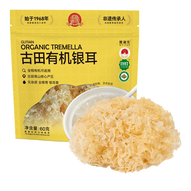 姚淑先古田有机银耳去蒂整朵干货