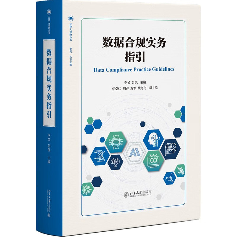 数据合规实务指引李昊彭凯北大版