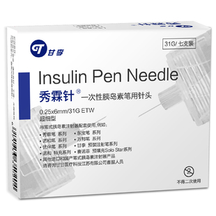 甘李秀霖针一次性胰岛素针头笔0.25*6mm 31G优伴甘舒霖诺和来得时