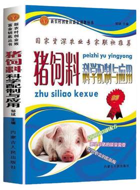 正版猪饲料科学配制与应用高效养猪技术大全书籍一本通猪常见病诊治防控鉴别诊断图谱科学饲养指南兽医药理学药物处方手册营养需要