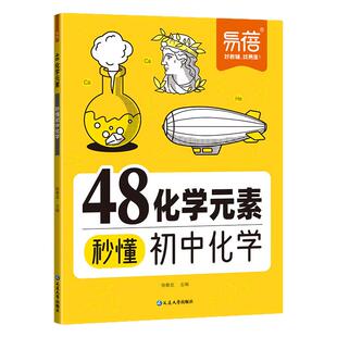 2026新版易蓓初中化学48化学元素秒懂九年级化学必背公式知识点大全汇总化学元素表基础知识提前学化学课本内容暑假预习复习教辅书