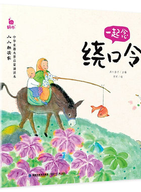 一起念绕口令注音版小小朗读家