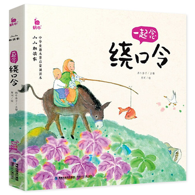 一起念绕口令注音版小小朗读家