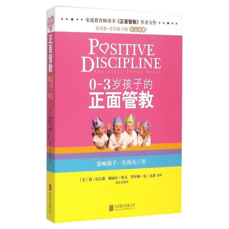 0-3岁孩子的正面管教 简尼尔森 育儿百科家庭教育孩子书籍 亲子育儿书籍父母阅读好妈妈胜过好老师儿童心理学正版新华文轩