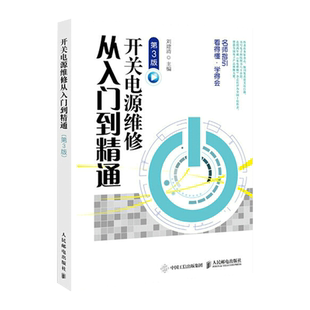 开关电源维修从入门到精通 第4版 开关电源维修书籍 开关电源维修开关电源设计制作结构构造原理教材教程书电工书自学家电维修书籍