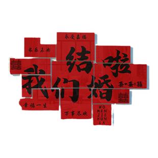 吾家有喜我们结婚啦婚房布置喜字客厅沙发背景墙贴订婚宴装饰kt板
