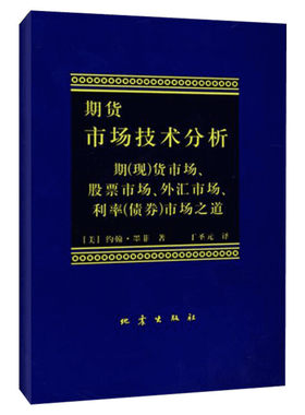 正版包邮 期货市场技术分析 约翰墨菲 丁圣元译 期货投资分析期货市场入门投资理财股票书籍 期货书籍 期权期货及其他衍生品