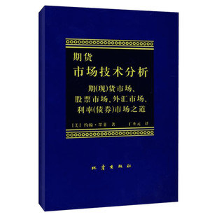 正版包邮 期货市场技术分析 约翰墨菲 丁圣元译 期货投资分析期货市场入门投资理财股票书籍 期货书籍 期权期货及其他衍生品