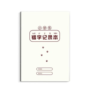 维克多利错字记录本小学生错字本错别字艾宾浩斯积累本听写默写错字分析易错字积累本整理本记录本语文错题本