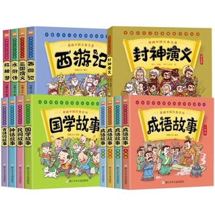 漫画中国经典系列 古典名著+国学经典+成语故事正版 四大名著西游记绘本三国演义红楼梦漫画版水浒传连环画封神演义儿童读物课外书
