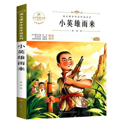 全5册小英雄雨来四年级阅读书目