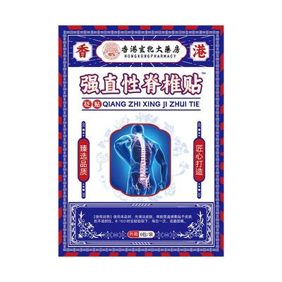 强直性脊柱炎贴器械骶髂关节炎强制性脊椎炎僵硬疼痛热敷膏药