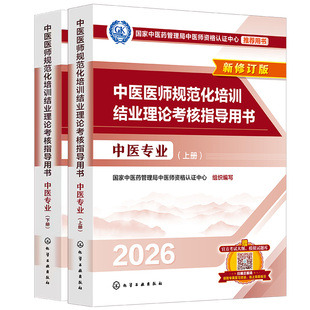 2026新版 中医医师规范化培训结业理论考核指导用书 中医专业 中医基础理论与临床实践 考核大纲解析与真题模拟 住院医师规培考试