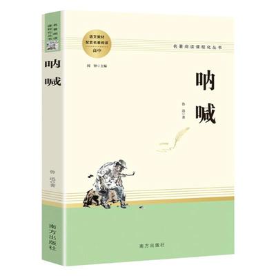 呐喊鲁迅原著经典小说阅读书籍