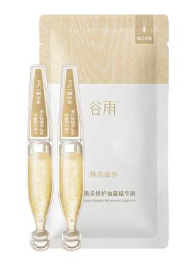 【草莓音乐节派样】谷雨小金珠次抛1.5ml*2修护油露精华液