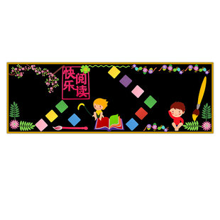 阅读主题黑板报装饰墙贴中小学教室布置班级文化墙面画材料读书节