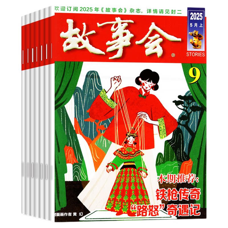 【送赠品】故事会杂志半月版2026年1-18期新（全/半年订阅/春夏秋冬季增刊）合订本双月合刊蓝版校园版小小说百姓民间传