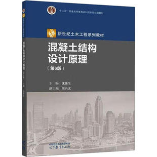 正版任选 混凝土结构设计原理第六版/第五版沈蒲生 高等教育出版社 钢筋混凝土结构设计原理 土木工程施工设计 大学本科考研教材