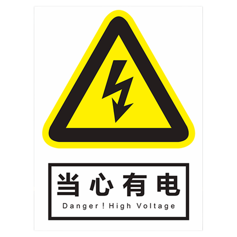 警示标识贴禁止吸烟小心触电标识标志牌/提示牌/付款