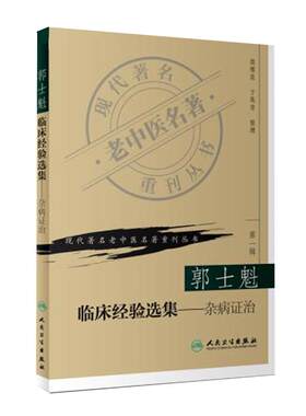 正版 郭士魁临床经验选集-杂病证治 现代著名老中医名著重刊丛书第一辑 翁维良 英奇整理 人民卫生出版社9787117069779