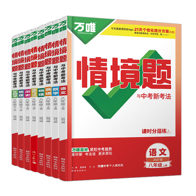 万唯八年级上册情境题