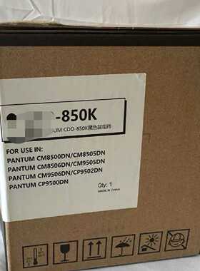 奔图850黑色彩色感光鼓 DO-850BK CM8505DN—议价