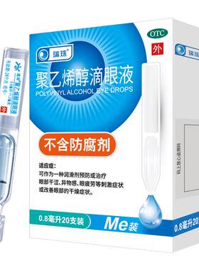 【瑞珠】聚乙烯醇滴眼液1.4%*0.8ml*20支/盒缓解眼疲劳眼干眼症润眼液人工泪液护眼
