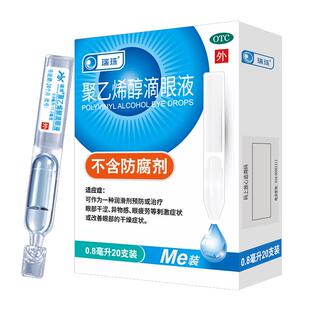 【60支】瑞珠聚乙烯醇滴眼液20支*3盒
