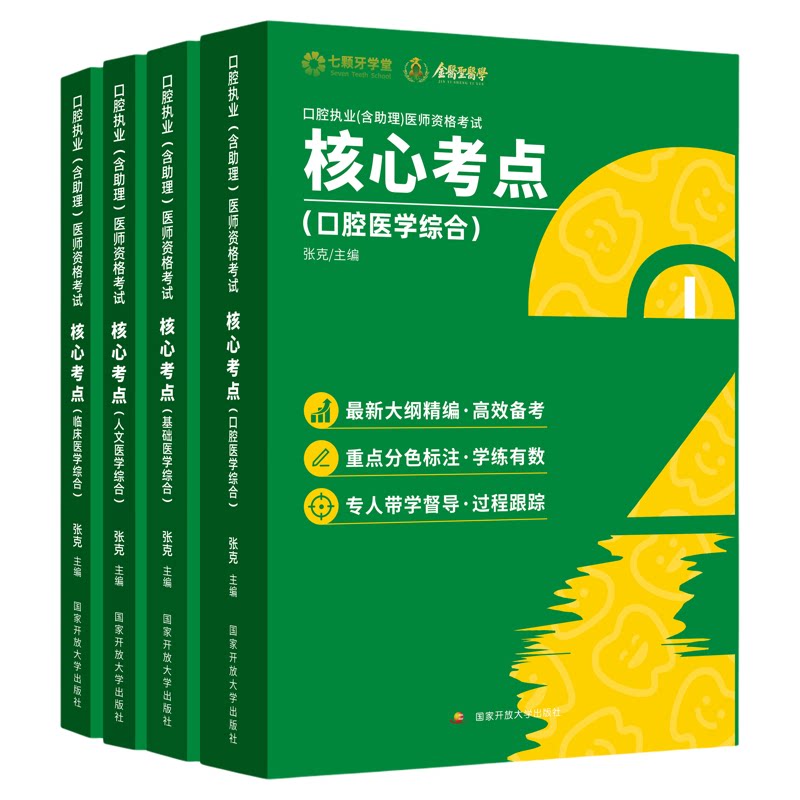 七颗牙2026口腔执业(含助理)医师资格考试核心考点张克套装金医圣口腔执业医师最新大纲核心考点全攻略金英杰医启星口腔医学