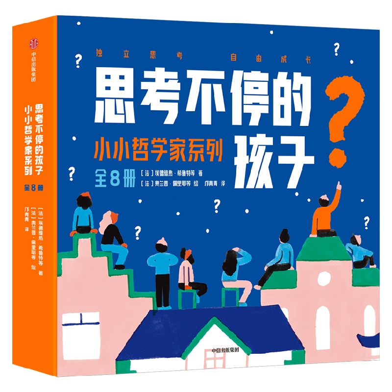 【5-8岁】思考不停的孩子小小哲学家系列(全8册)埃德维热希鲁特等著在家就能做的法国哲学思考练习培养思考习惯有趣又简单