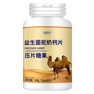 边疆黄金骆驼奶片驼奶贝益生菌零食小孩成人中老年进口配料驼奶片