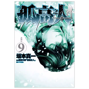 在途 漫画书 孤高之人 9 新田次郎 尖端 进口原版书 墨马纸片圈漫画店