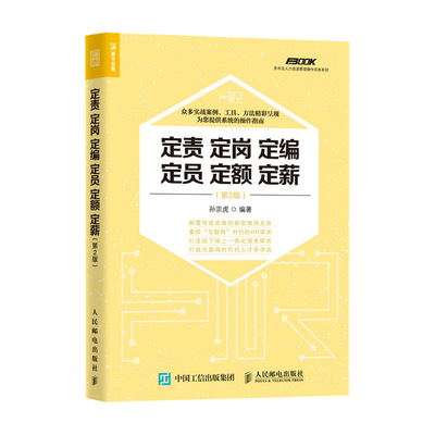 定责 定岗 定编 定员 定额 定薪 2版 孙宗虎 著 管理