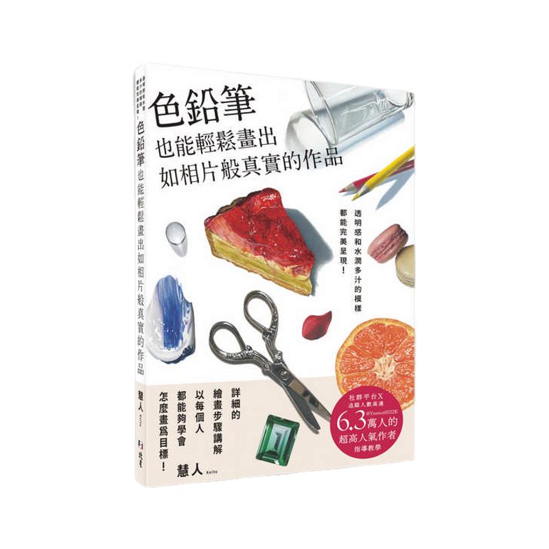 预售【外图台版】色铅笔也能轻松画出如相片般真实的作品 透明感和水润多汁的模样都能完美呈现! / 慧人 北星