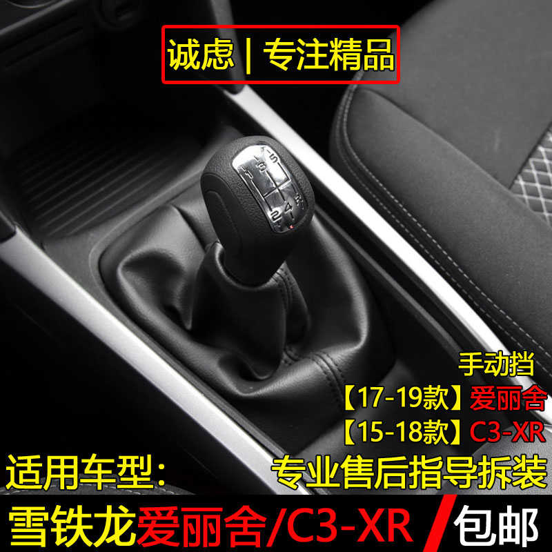 适配雪铁龙全新爱丽舍C3-XR排档杆防尘套挂挡头换挡套手球档把头