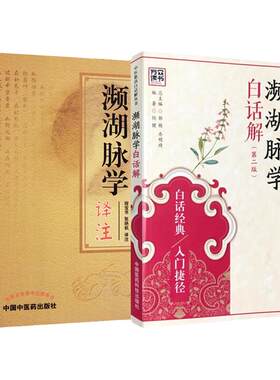 濒湖脉学白话解濒湖脉学译注