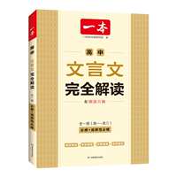 当当网2027新版一本高中文言文完全解读