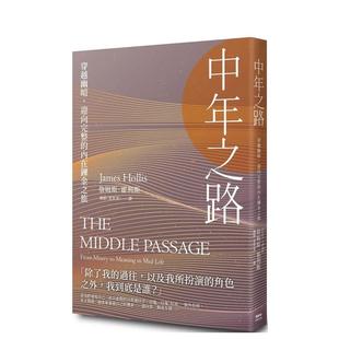 【现货】中年之路：穿越幽暗，迎向完整的内在炼金之旅 台版原版中文繁体心理励志 詹姆斯．霍利斯  枫树林出版社
