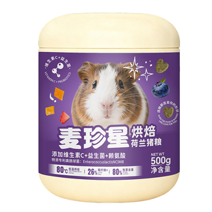 麦珍星荷兰猪低温烘焙粮豚鼠粮食专用饲料益生菌主粮食物加州美泰