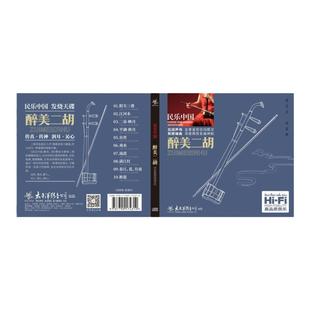 官方正版 民乐中国 醉美二胡 二泉映月 阳关三叠 寒鸦戏水 CD唱片