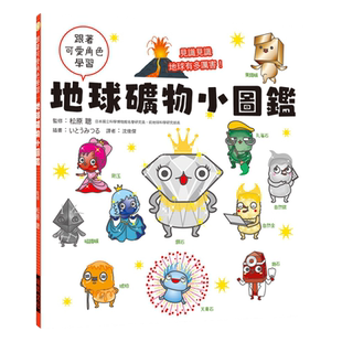 预售【外图台版】地球矿物小图鉴：跟着可爱角色学习，见识见识地球有多厉害！ / 松原聪 瑞升文化事业(股)公司