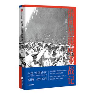 俄国征服中亚战记 李硕著 翦商 包邮 中国好书作者新作 欧洲史俄国扩张历史中亚中信出版社图书正版