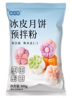 焙小姐冰皮预拌粉制作烘焙材料