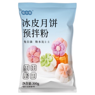 焙小姐冰皮月饼预拌粉全套专用制作材料熟粉免蒸烤烘焙diy套装自