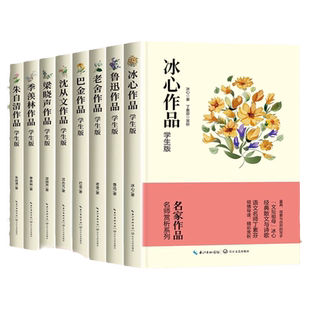 全8册文学名家作品 鲁迅沈从文老舍巴金朱自清冰心儿童文学全集小学生散文读本初中小学的诗集获奖优秀作品集经典名著精读