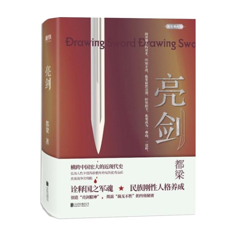 【精装版】亮剑原著小说李云龙 都梁军事小说现当代文学 磨铁图书正版书籍包邮